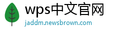 wps中文官网